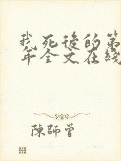 我死后的第二十年全文在线阅读