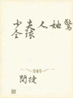 少夫人她惊艳了全球封面