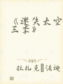 《迷失太空·第三季》