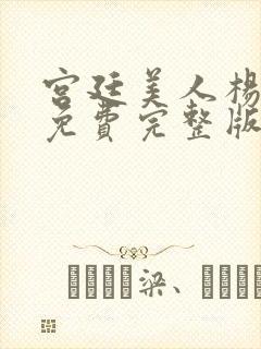 宫廷美人杨贵妃免费完整版