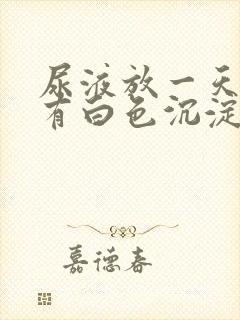 尿液放一天里面有白色沉淀物怎么回事封面