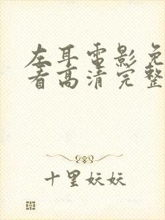 左耳电影免费观看高清完整版