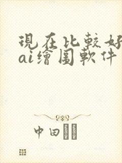 现在比较好用的ai绘图软件