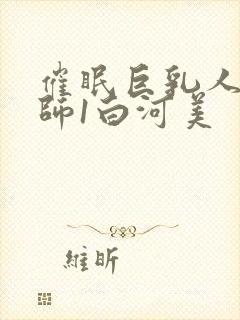 催眠巨乳人妻教师1白河美封面