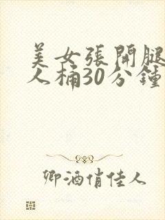 美女张开腿让男人桶30分钟钟封面