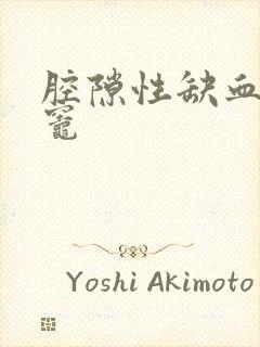 腔隙性缺血梗塞灶