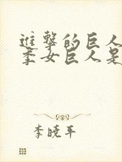 进击的巨人第一季女巨人是谁封面