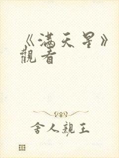 《满天星》免费观看封面