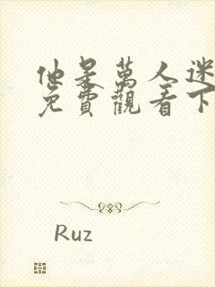 他是万人迷漫画免费观看下拉式漫画