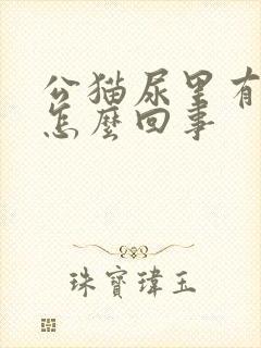 公猫尿里有血是怎么回事