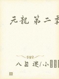 元龙 第二季