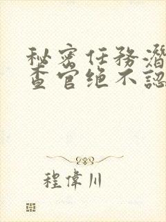 秘密任务潜入搜查官绝不认输