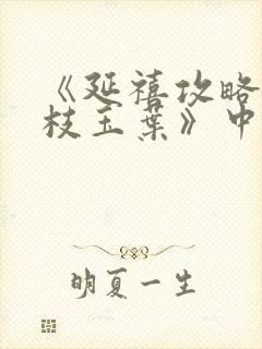 《延禧攻略2金枝玉叶》中文