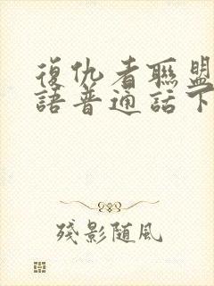 复仇者联盟3国语普通话下载