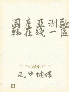 国产亚洲欧美日韩在线一区二区三区