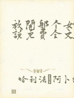 放开那个女巫小说免费全文阅读