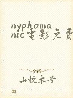 nyphomanic电影免费观看