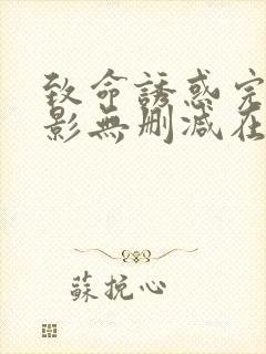 致命诱惑完整电影无删减在线播放