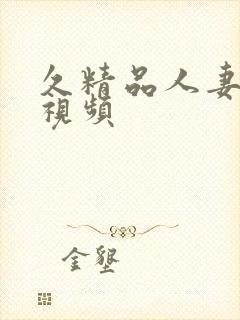 久精品人妻综合视频