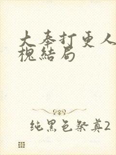 大奉打更人许元槐结局