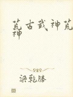 荒古武神荒古武神