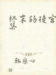 终末的后宫第二集