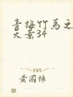 青梅竹马之爱有天意34