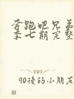 奔跑吧兄弟第四季七期完整版