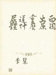 尿道会出白色液体什么原因