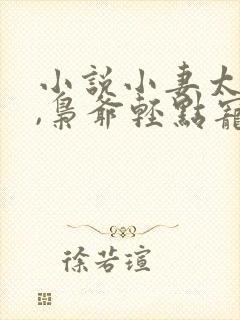 小说小妻太娇嫩,枭爷轻点宠在线阅读