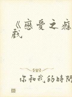 《恋爱之瘾》床戏