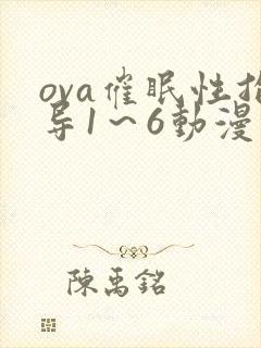 ova催眠性指导1～6动漫