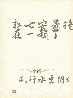 许七安最后和谁在一起了