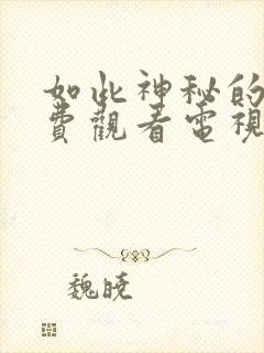 如此神秘的他免费观看电视剧全集