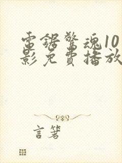 电锯惊魂10电影免费播放在线观看