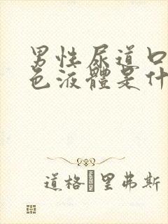 男性尿道口流白色液体是什么原因?