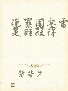 猎罪图鉴雷一斐是谁杀得