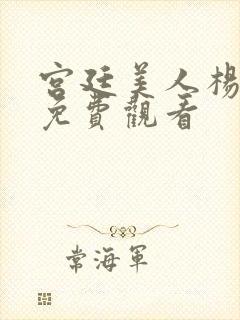 宫廷美人杨贵妃免费观看