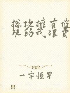 总攻拥有催眠系统的我浪费了