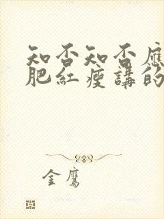 知否知否应是绿肥红瘦讲的是什么