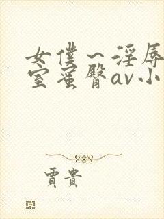 女仆～淫辱の教室蜜臀av小说