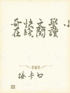 奇快文学 小说在线阅读封面