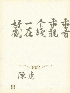 好一个乖乖女短剧在线观看免费