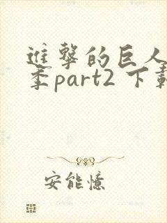 进击的巨人第三季part2 下载封面