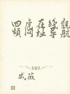 四虎在线观看视频网址导航