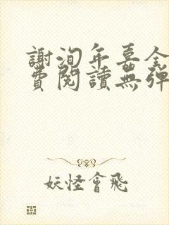 谢洵年嘉全文免费阅读无弹窗