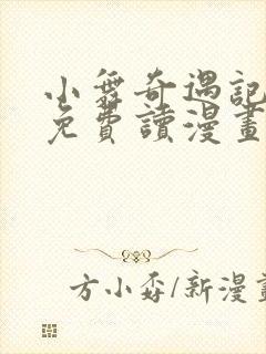 小舞奇遇记漫画免费读漫画在线观漫画