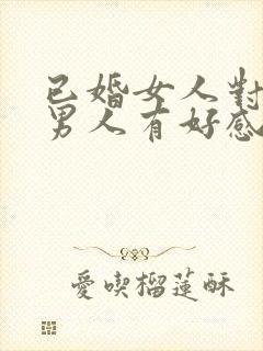 已婚女人对已婚男人有好感怎么办封面