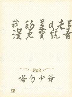 我的美d老师动漫免费观看第一集