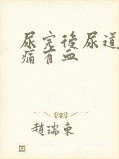 尿完后尿道有刺痛有血